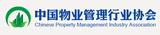 中國物業管理行業協會