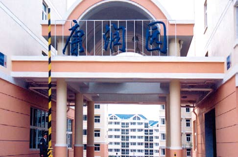 康润园小区