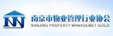 南京市物業管理行業協會