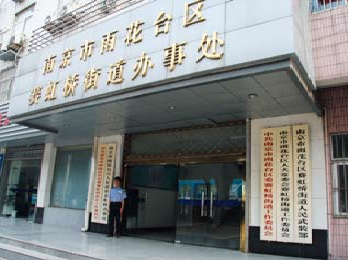 赛虹桥街道办公处